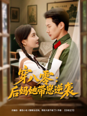 穿八零后妈她带崽逆袭（89集）超好看的短剧一起追剧
