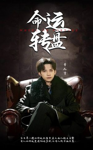 命运转盘（43集）高清画质短剧免费看