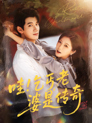 哇乞丐老婆是传奇（61集）一口气看到短剧大结局