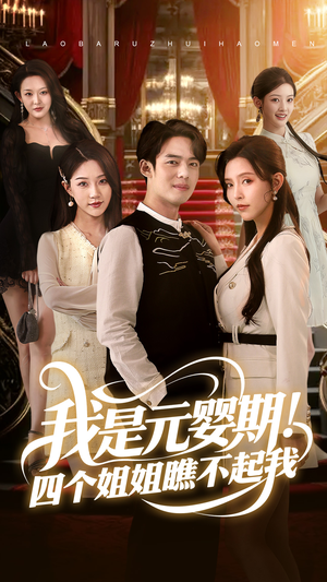 我是元婴期！四个姐姐瞧不起我（73集）深夜短剧精彩分享