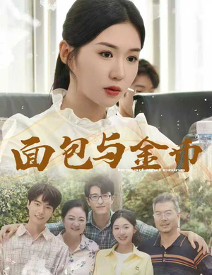 面包与金币（62集）不要钱也能看完整部短剧