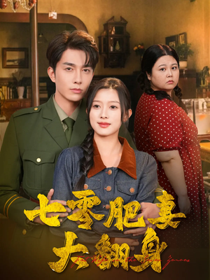 七零肥妻大翻身（79集）短剧太好看了强烈推荐