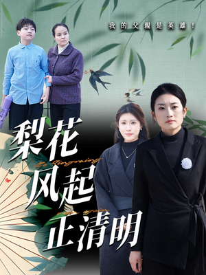 梨花风起正清（55集）短剧全集大结局完整版