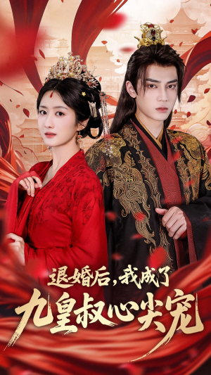 退婚后我成了九皇叔心尖宠（93集）最火短剧热播中