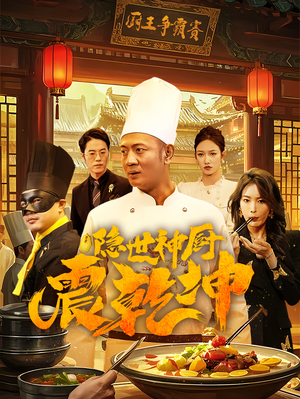 隐世神厨震乾坤（65集）短剧太好看了精彩推荐