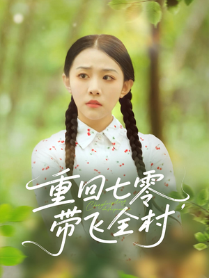 重回七零带飞全村（90集）短剧全剧终在线连看