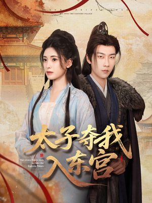太子夺我入东宫（80集）高分佳作短剧免费看