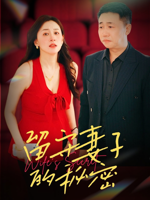 留守妻子的秘密（28集）在哪里可以免费观看短剧