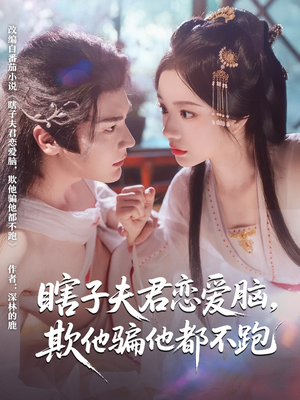 瞎子夫君恋爱脑欺他骗他都不跑（62集）一口气看完排行榜前十短剧