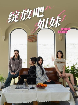 绽放吧姐妹之无限开播（16集）追短剧太上头了