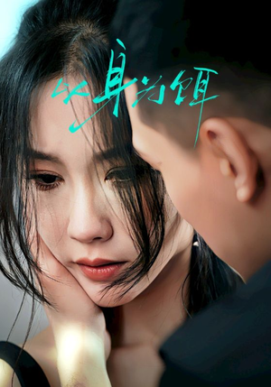 以身为饵（31集）古装宫斗短剧推荐