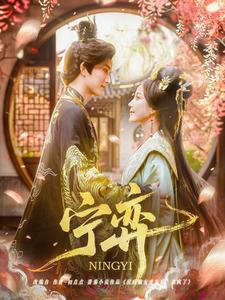 宁弈（69集）免费短剧完整版在线观看