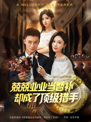 兢兢业业当替补却成了顶级猎手（80集）火热短剧抢先看