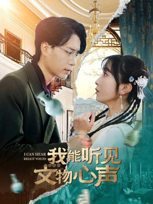 我能听见文物心声（63集）今日热门短剧推荐