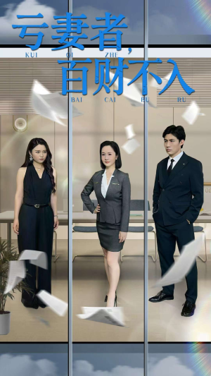 亏妻者百财不入（50集）重生短剧免费看全集