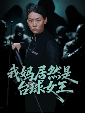 我妈居然是台球女王（63集）免费观看热门短剧全集