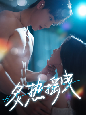 炙热摇曳（76集）短剧全系列永久免费
