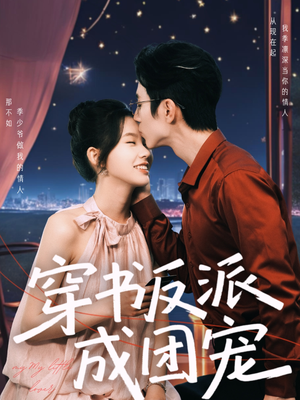 穿书反派成团宠（74集）免费观看最新短剧全集