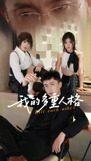 我的多重人格（30集）排行榜上的短剧免费看