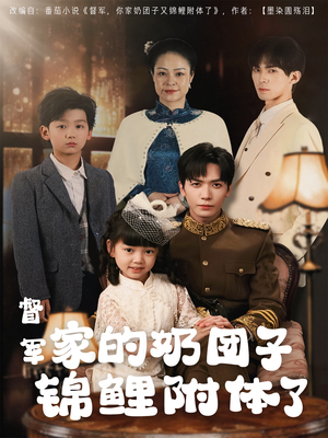督军家的奶团子锦鲤附体了（86集）在线即可畅享全集短剧