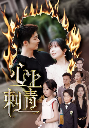 心上刺青（60集）短剧男演员排行榜