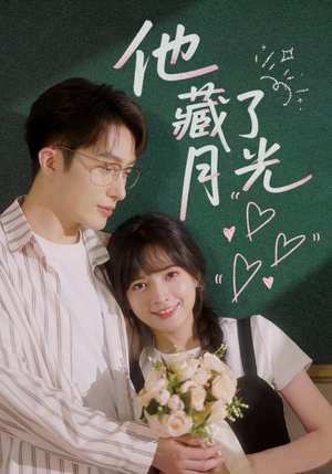 他藏了月光（82集）全集在线短剧观看免费版
