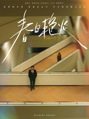 春日艳火（94集）短剧全集秒播无卡顿