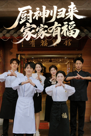 厨神归来家家有福（47集）每日更新热门短剧