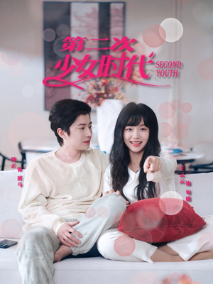 第二次少女时代（60集）一毛不花看完整部短剧