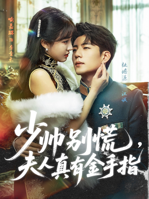 少帅别慌，夫人真有金手指（60集）短剧终极大结局合集