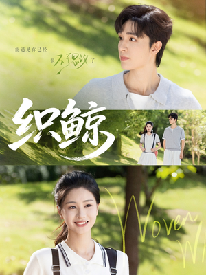 织鲸（86集）这部短剧让人爱不释手