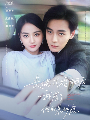 丧偶式婚姻后我成了他的朱砂痣（81集）口碑爆棚短剧免费看