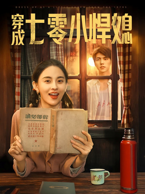 穿成七零小悍媳（75集）短剧限免全集任你点