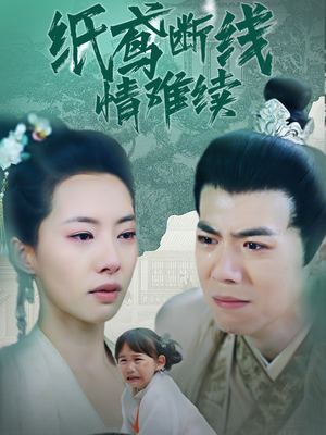 纸鸢断线情难续（80集）推荐热门短剧下集更精彩