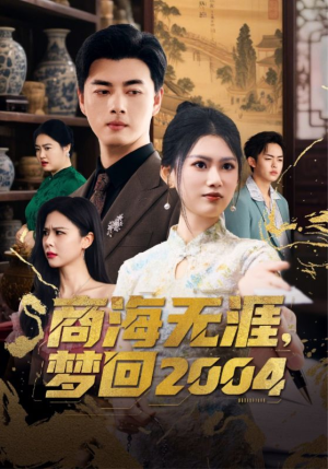 商海无涯梦回2004（71集）热门火爆短剧推荐
