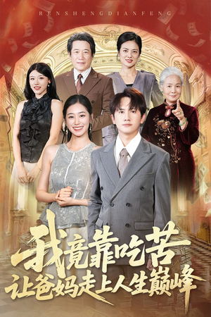 我竟靠吃苦让爸妈走上人生巅峰（71集）穿越题材短剧免费看