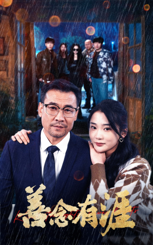 善念有涯（50集）热播短剧抢先看
