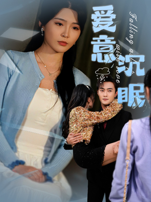 爱意沉眠（31集）热门短剧新剧推荐