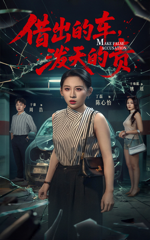 借出去的车泼天的责（51集）精彩短剧抢先看全集