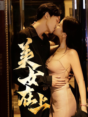 美女在上（61集）热门古装短剧推荐