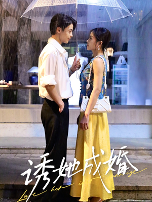 诱她成婚 （60集）排行榜前十短剧免费观看