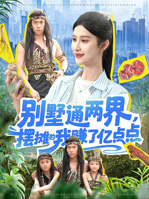 别墅通两界摆摊的我赚了亿点点（127）高分推荐短剧免费看