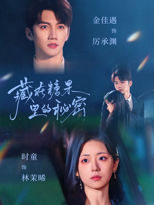 藏在糖果里的秘密（68集）亿万短剧抢先看
