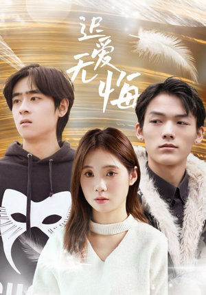 迟爱无悔（65集）这部短剧太好看
