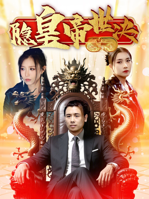 隐皇帝世决（62集）一口气看完全季短剧