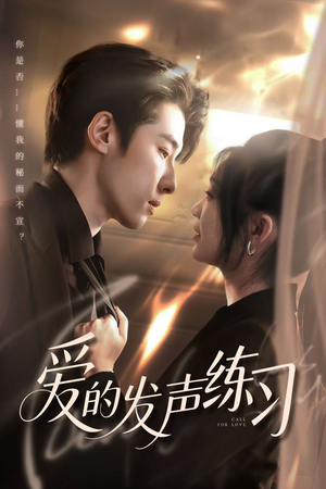 爱的发声练习（62集）哪个短剧网能看