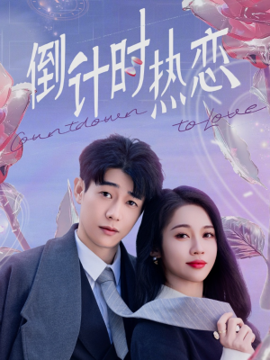 倒计时热恋（65集）一键观看免费短剧