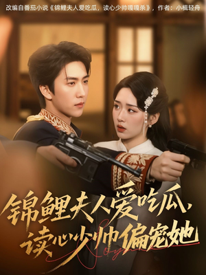 锦鲤夫人爱吃瓜读心少帅偏宠她（74集）免费看短剧大结局