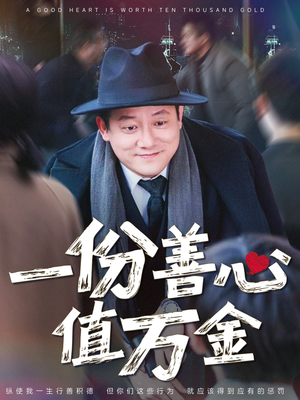 一份善心值万金（50集）高质量短剧推荐
