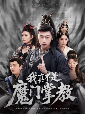 我真不是魔门掌教（72集）短剧大剧场短剧推荐